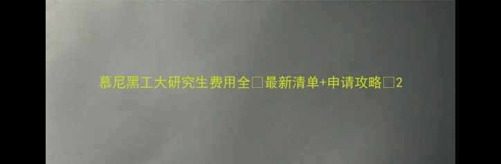 图片 慕尼黑工大研究生费用全💰最新清单+申请攻略📚2