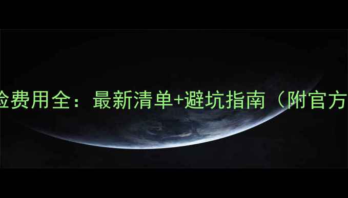 图片 成都留学体检费用全：最新清单+避坑指南（附官方预约通道）1