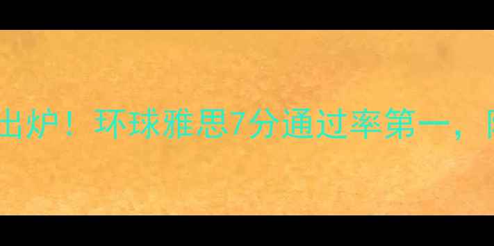 图片 成都雅思培训机构排名出炉！环球雅思7分通过率第一，附选校攻略与备考指南1