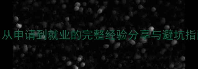 图片 我在美国留学的日子：从申请到就业的完整经验分享与避坑指南（附最新政策解读）