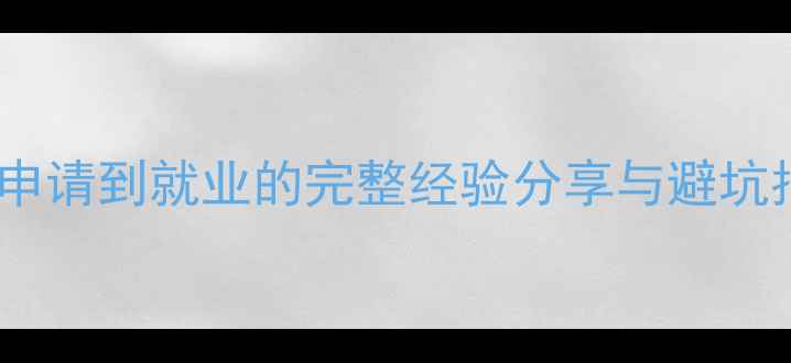 图片 我在美国留学的日子：从申请到就业的完整经验分享与避坑指南（附最新政策解读）1