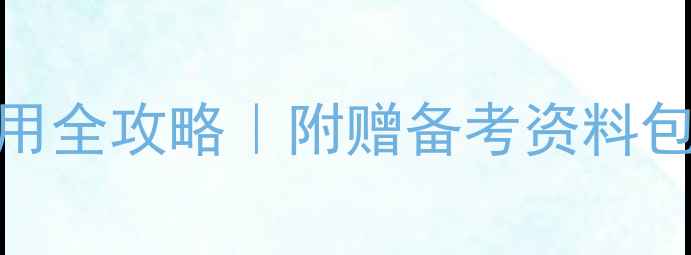 图片 托福雅思费用全攻略｜附赠备考资料包领取方式📚