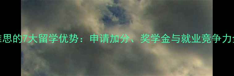 图片 报考雅思的7大留学优势：申请加分、奖学金与就业竞争力全攻略