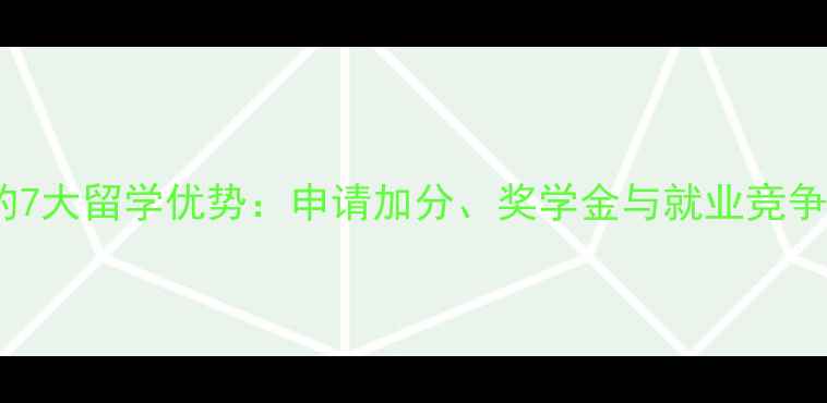 图片 报考雅思的7大留学优势：申请加分、奖学金与就业竞争力全攻略1