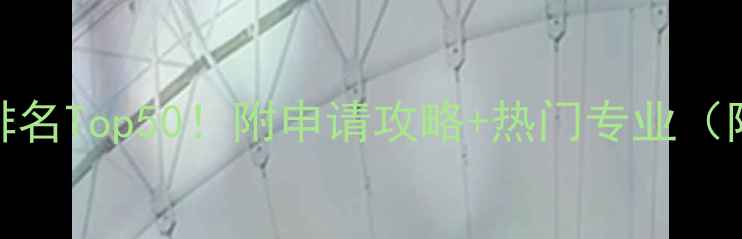 图片 拉夫堡大学世界排名Top50！附申请攻略+热门专业（附真实录取案例）