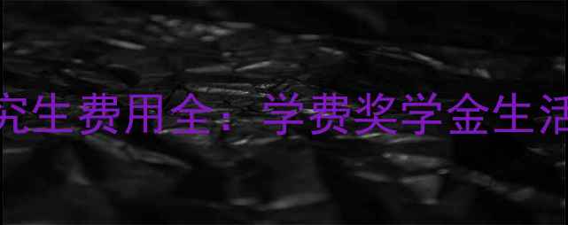 图片 拉瓦尔大学研究生费用全：学费奖学金生活成本申请攻略