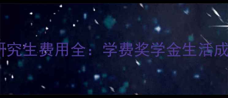 图片 拉瓦尔大学研究生费用全：学费奖学金生活成本申请攻略1