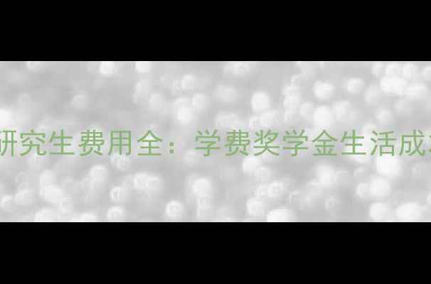 图片 拉瓦尔大学研究生费用全：学费奖学金生活成本申请攻略2