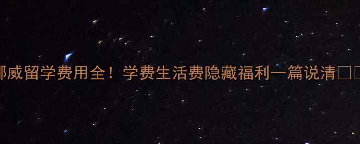 图片 挪威留学费用全！学费生活费隐藏福利一篇说清🇳🇴