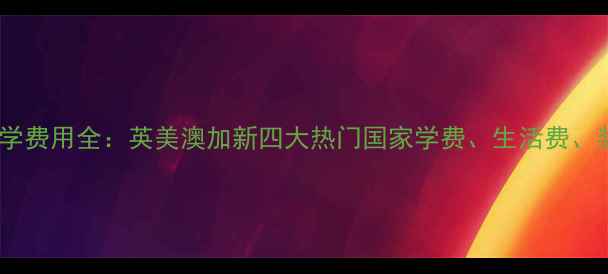 图片 摄影专业留学费用全：英美澳加新四大热门国家学费、生活费、奖学金攻略1