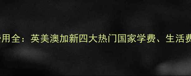 图片 摄影专业留学费用全：英美澳加新四大热门国家学费、生活费、奖学金攻略2