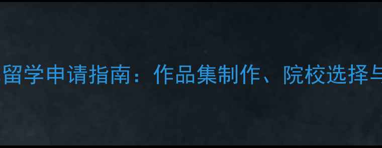 图片 数字媒体艺术留学申请指南：作品集制作、院校选择与专业全攻略2