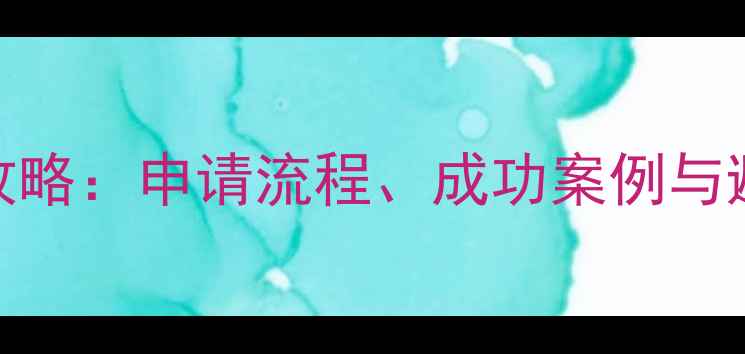 图片 新加坡国立大学转学全攻略：申请流程、成功案例与避坑指南（附最新政策）