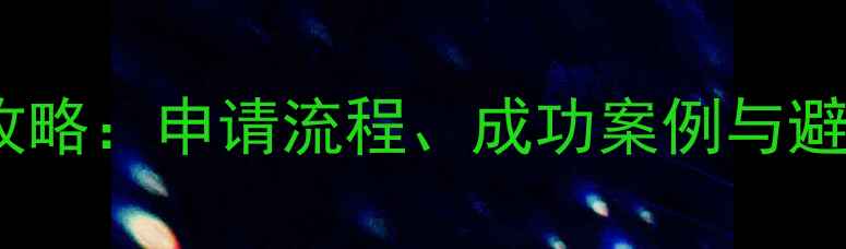 图片 新加坡国立大学转学全攻略：申请流程、成功案例与避坑指南（附最新政策）1