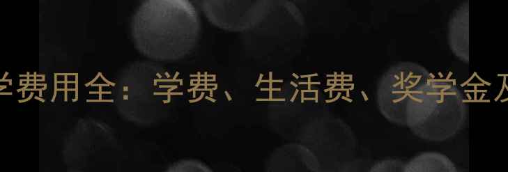 图片 新加坡留学费用全：学费、生活费、奖学金及申请攻略