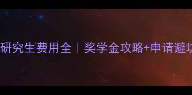 图片 新加坡研究生费用全｜奖学金攻略+申请避坑指南2