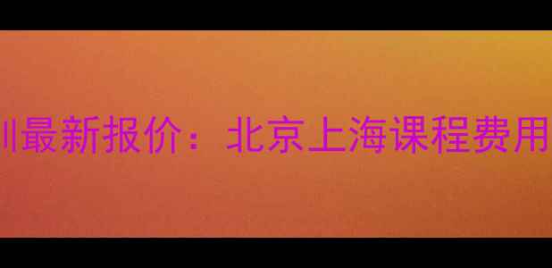 图片 新航道留学英语培训最新报价：北京上海课程费用全（附免费试听）2