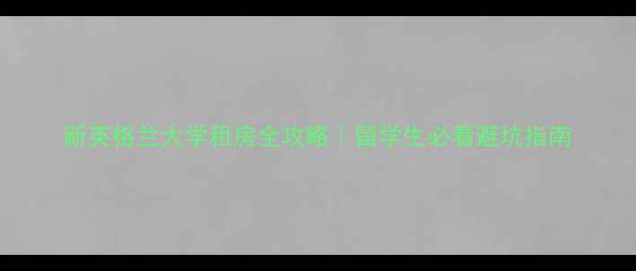 图片 新英格兰大学租房全攻略｜留学生必看避坑指南