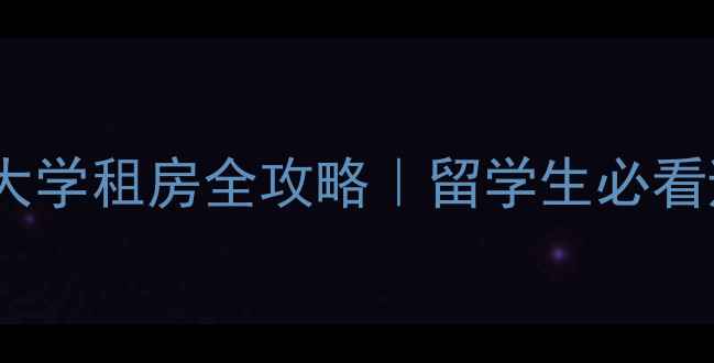 图片 新英格兰大学租房全攻略｜留学生必看避坑指南2
