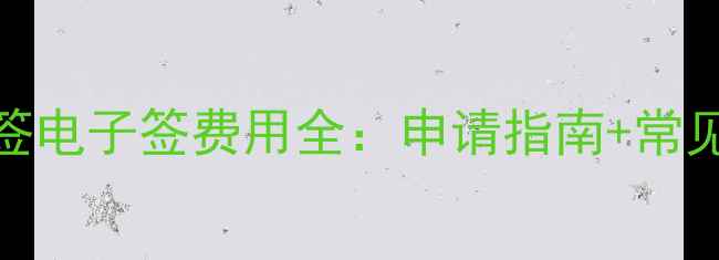 图片 新西兰学签电子签费用全：申请指南+常见问题解答