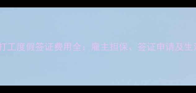 图片 新西兰留学打工度假签证费用全：雇主担保、签证申请及生活成本指南1