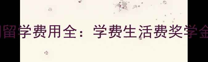 图片 新西兰短期留学费用全：学费生活费奖学金最新清单1