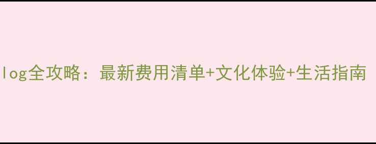 图片 日本京都留学vlog全攻略：最新费用清单+文化体验+生活指南（附真实经历）