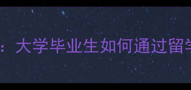 图片 日本就业新趋势：大学毕业生如何通过留学实现高薪工作1