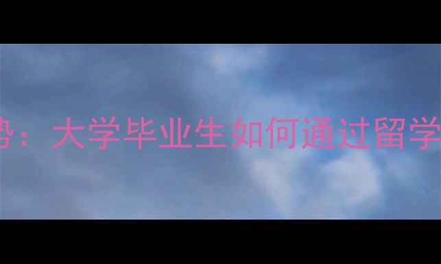 图片 日本就业新趋势：大学毕业生如何通过留学实现高薪工作2