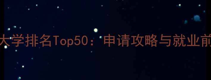 图片 日本理工大学排名Top50：申请攻略与就业前景全指南