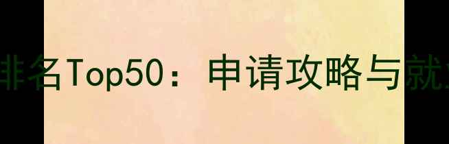 图片 日本理工大学排名Top50：申请攻略与就业前景全指南2