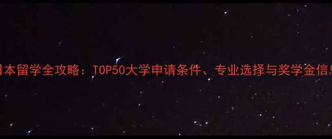 图片 日本留学全攻略：TOP50大学申请条件、专业选择与奖学金信息