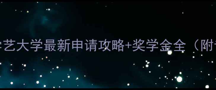 图片 日本留学必看！东京学艺大学最新申请攻略+奖学金全（附专业选择&生活指南）1