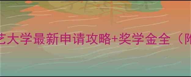 图片 日本留学必看！东京学艺大学最新申请攻略+奖学金全（附专业选择&生活指南）2