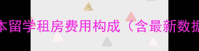 图片 日本留学租房费用构成（含最新数据）