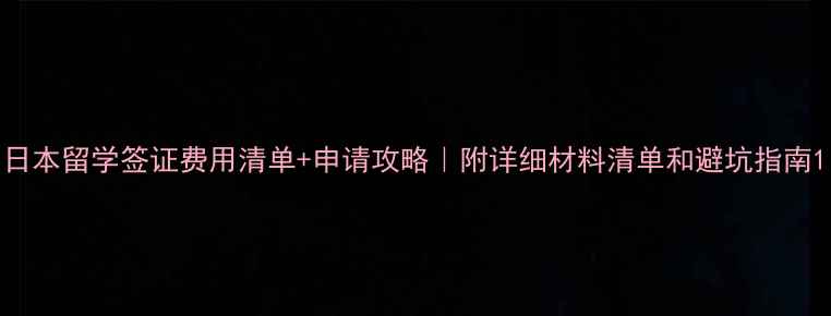 图片 日本留学签证费用清单+申请攻略｜附详细材料清单和避坑指南1