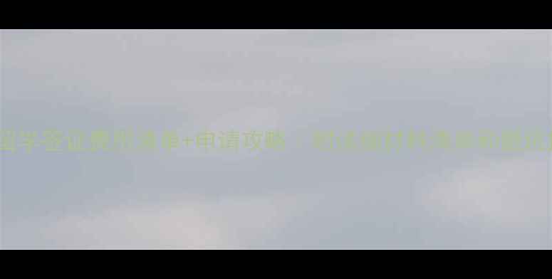 图片 日本留学签证费用清单+申请攻略｜附详细材料清单和避坑指南2