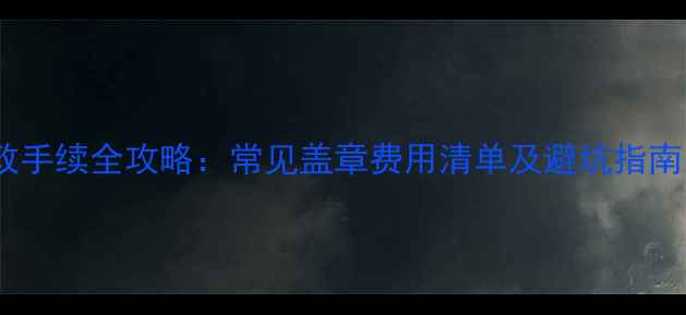 图片 日本留学行政手续全攻略：常见盖章费用清单及避坑指南（最新版）1