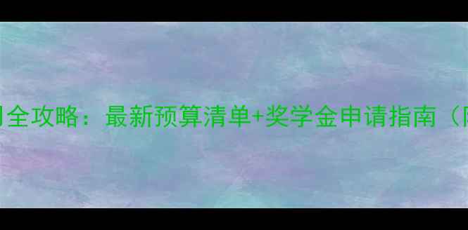 图片 日本留学费用全攻略：最新预算清单+奖学金申请指南（附签证流程）