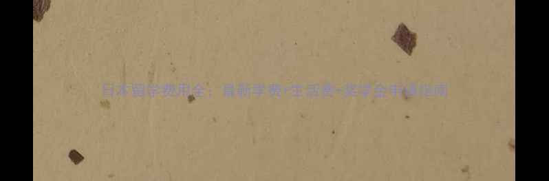 图片 日本留学费用全：最新学费+生活费+奖学金申请指南