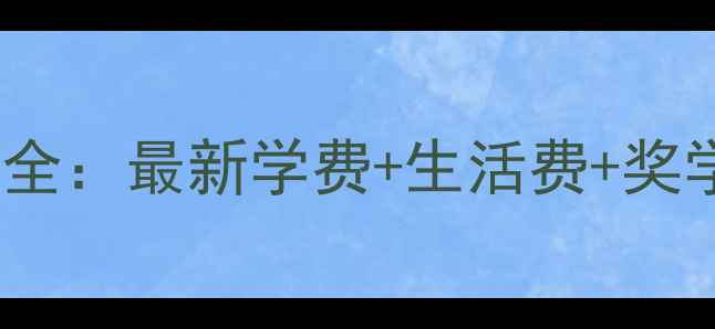 图片 日本留学费用全：最新学费+生活费+奖学金申请指南1