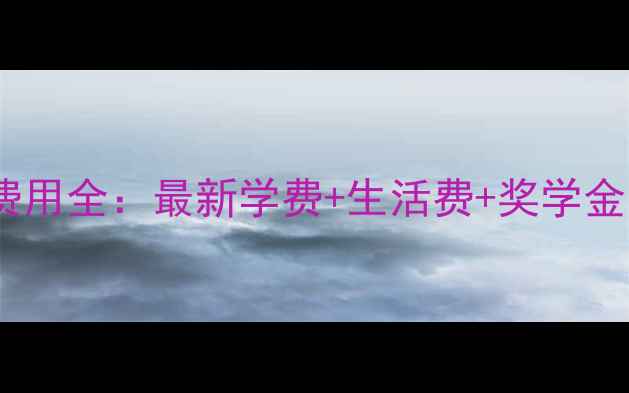 图片 日本留学费用全：最新学费+生活费+奖学金申请指南2