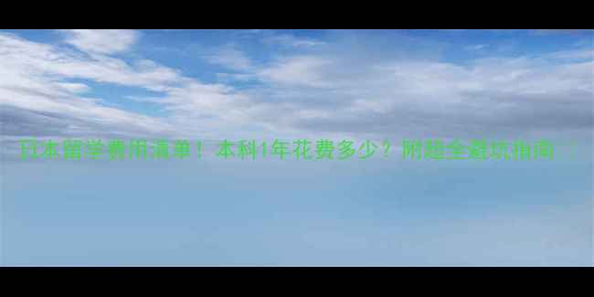 图片 日本留学费用清单！本科1年花费多少？附超全避坑指南📚