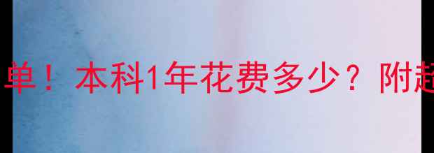 图片 日本留学费用清单！本科1年花费多少？附超全避坑指南📚1
