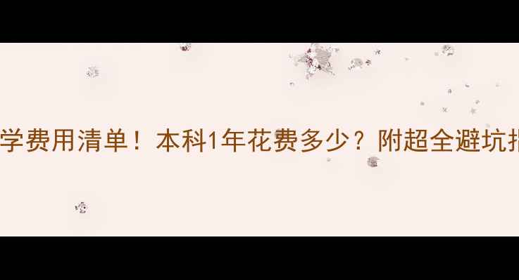 图片 日本留学费用清单！本科1年花费多少？附超全避坑指南📚2