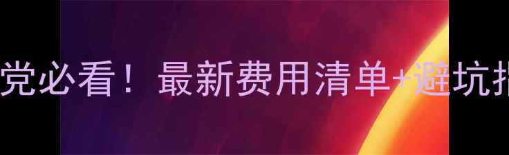 图片 日本考研党必看！最新费用清单+避坑指南💰📚2