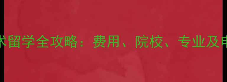 图片 日本艺术留学全攻略：费用、院校、专业及申请技巧