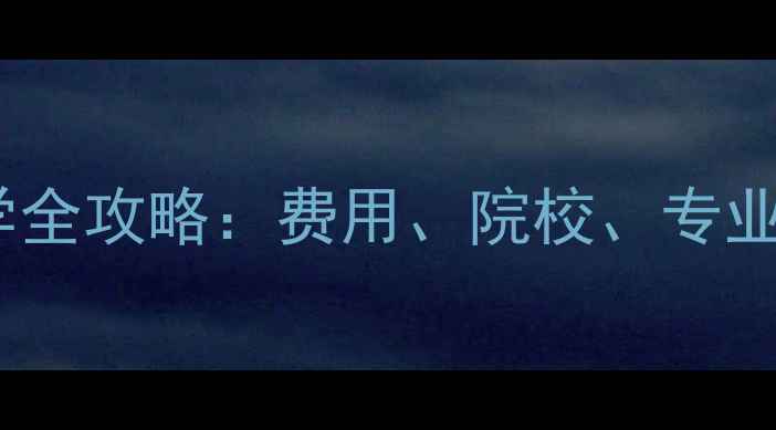 图片 日本艺术留学全攻略：费用、院校、专业及申请技巧1