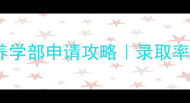 图片 早稻田大学国际教养学部申请攻略｜录取率专业最新招生变化1