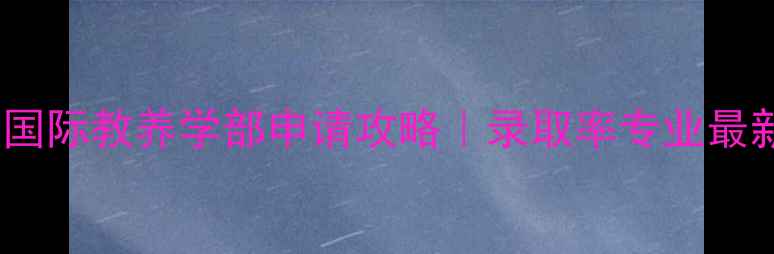 图片 早稻田大学国际教养学部申请攻略｜录取率专业最新招生变化2